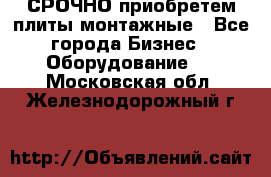 СРОЧНО приобретем плиты монтажные - Все города Бизнес » Оборудование   . Московская обл.,Железнодорожный г.